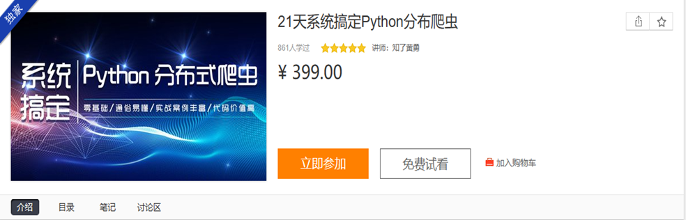 网易云课堂-新版21天搞定Python分布爬虫(完结)