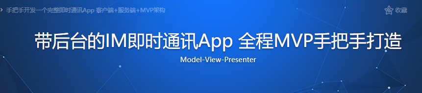 带后台的IM即时通讯App 全程MVP手把手打造