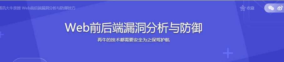 Web前后端漏洞分析与防御