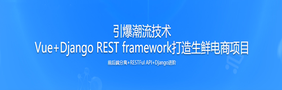 Python前后端分离开发Vue+Django REST framework实战