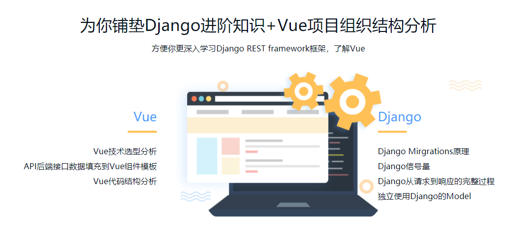 Python前后端分离开发Vue+Django REST framework实战