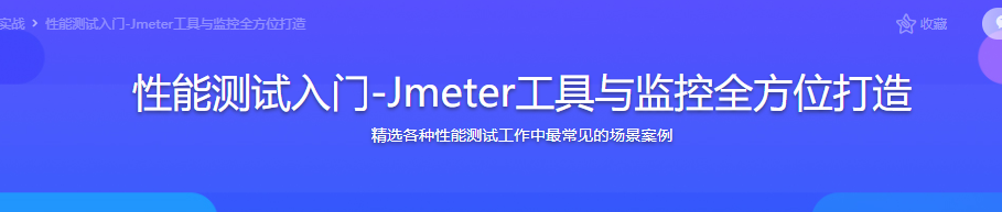 性能测试入门-Jmeter工具与监控全方位打造