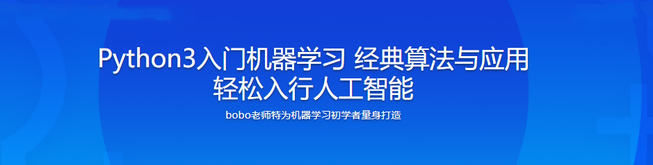 Python3入门机器学习 经典算法与应用 轻松入行人工智能|完结无密