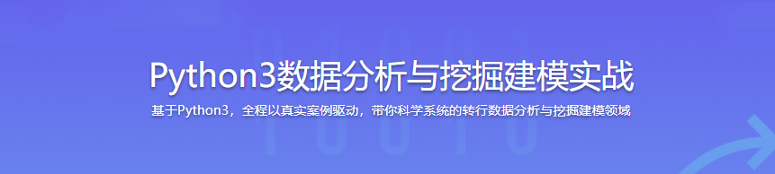 Python3数据分析与挖掘建模实战|完结无密