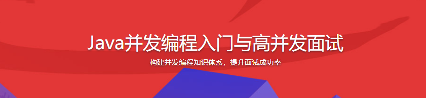 Java并发编程入门与高并发面试|完结无密