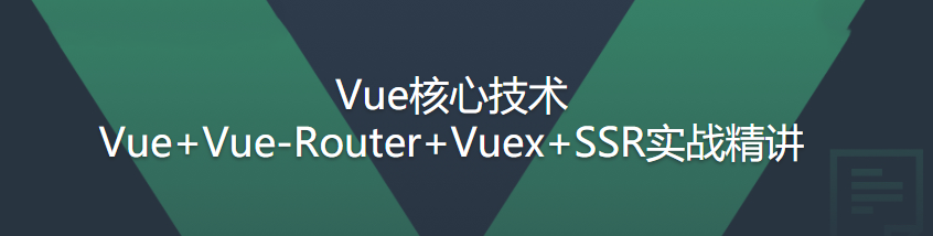 Vue核心技术 Vue+Vue-Router+Vuex+SSR实战精讲|完结无密