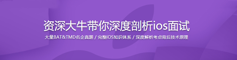 资深大牛带你深度剖析ios面试|完结无密