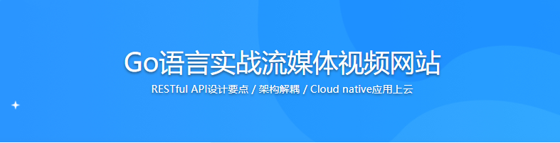 Go语言实战流媒体视频网站|完结无密