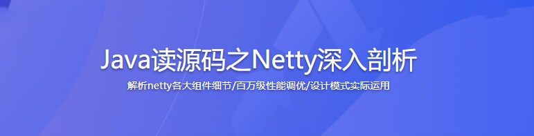 Java读源码之Netty深入剖析|完结无密