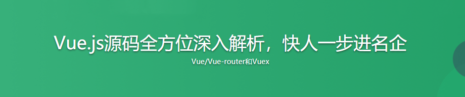 Vue.js源码全方位深入解析，快人一步进名企|完结无密