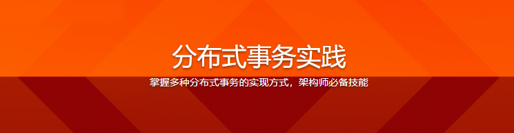 分布式事务实践，从原理到实例，解决数据一致性|完结无密