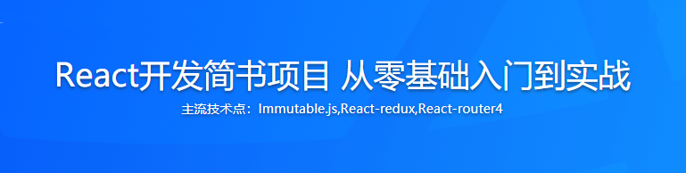 React开发简书项目 从零基础入门到实战|完结无密