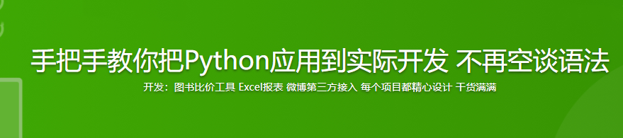 手把手教你把Python应用到实际开发 不再空谈语法|完结无密