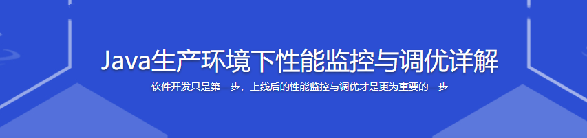 Java生产环境下性能监控与调优详解|完结无密