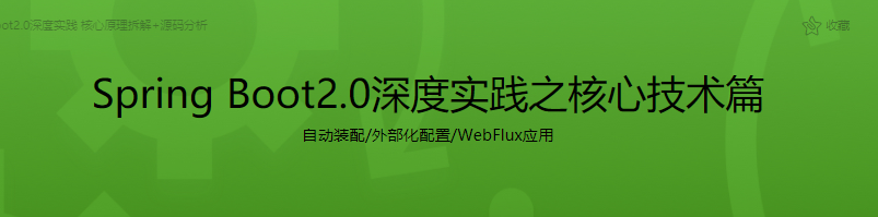 Spring Boot2.0深度实践之核心技术篇|完结无密