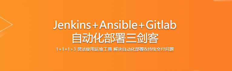 Jenkins+Ansible+Gitlab 自动化部署三剑客|完结无密