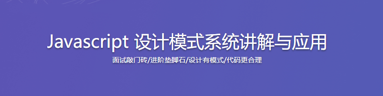 Javascript 设计模式系统讲解与应用|完结无密