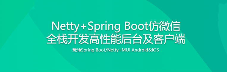 Netty+Spring Boot仿微信 全栈开发高性能后台及客户端|完结无密