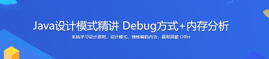 Java设计模式精讲 Debug方式+内存分析|完结无密