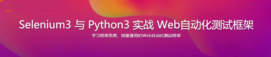 Selenium3 与 Python3 实战 Web自动化测试框架|完结无密