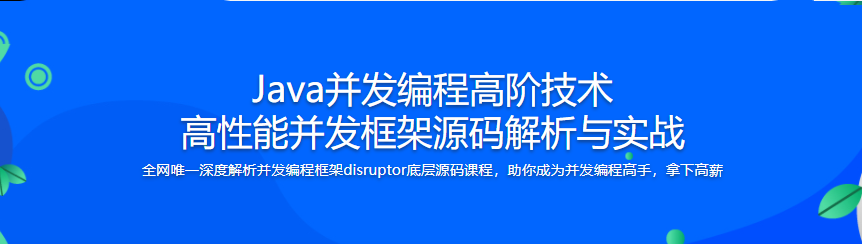 Java并发编程高阶技术 高性能并发框架源码解析与实战|完结无密