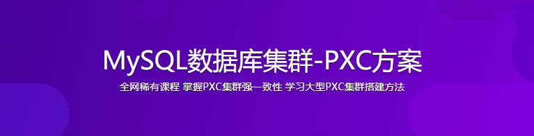 MySQL数据库集群-PXC方案|完结无密