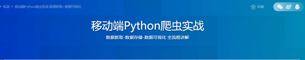 移动端Python爬虫实战|完结无密