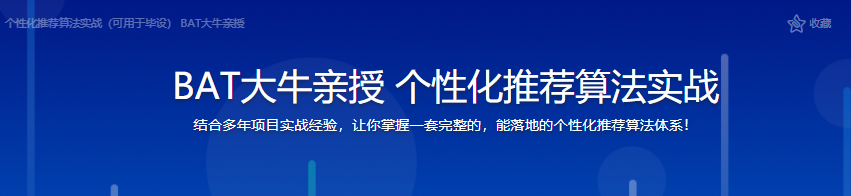 BAT大牛亲授 个性化推荐算法实战|完结无密