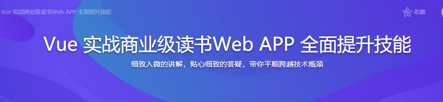 Vue 实战商业级读书Web APP 全面提升技能|完结无密