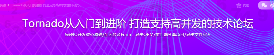 Tornado从入门到进阶 打造支持高并发的技术论坛|完结无密