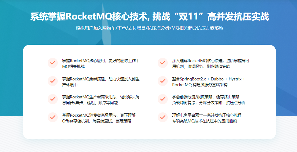 RocketMQ核心技术精讲与高并发抗压实战|完结无密