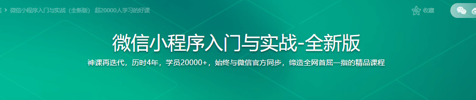 微信小程序入门与实战（全新版） 超20000人学习的好课