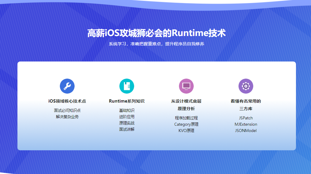 面试跳槽提升必备 全面解析iOS中的Runtime机制|完结无密