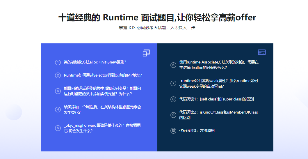 面试跳槽提升必备 全面解析iOS中的Runtime机制|完结无密