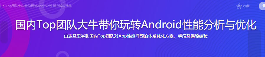 国内Top团队大牛带你玩转Android性能分析与优化