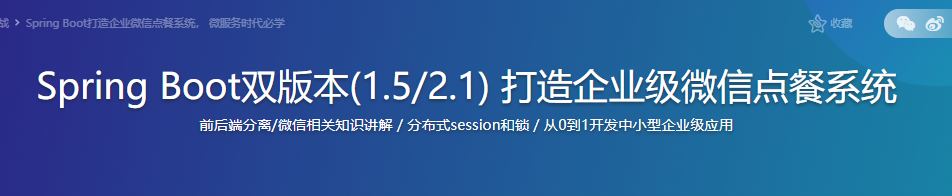 Spring Boot双版本(1.5/2.1) 打造企业级微信点餐系统|完结无密