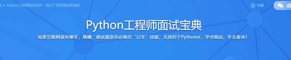 Python工程师面试宝典|完结无密