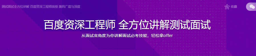 百度资深工程师 全方位讲解测试面试|完结无密