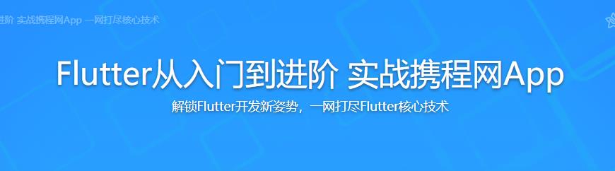 Flutter从入门到进阶 实战携程网App|完结无密