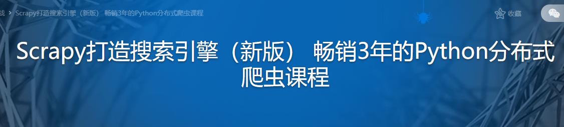 Scrapy打造搜索引擎（新版） 畅销3年的Python分布式爬虫课程完结无密