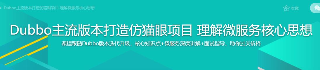 Dubbo主流版本打造仿猫眼项目 理解微服务核心思想完结无密