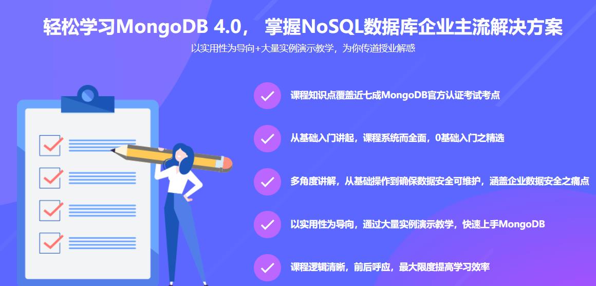 全面掌握MongoDB4.0 完成从小白到达人的蜕变完结无密