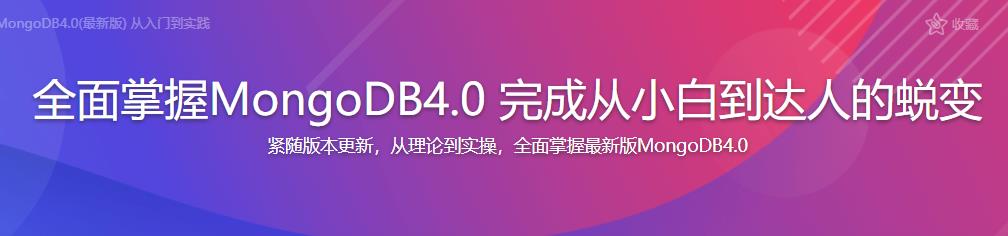 全面掌握MongoDB4.0 完成从小白到达人的蜕变完结无密