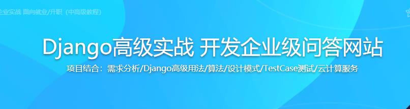 Django高级实战 开发企业级问答网站完结无密