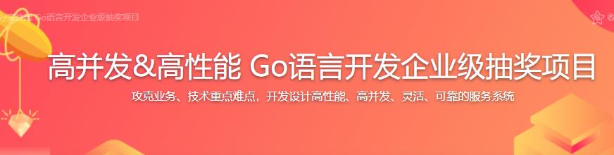 高并发&高性能 Go语言开发企业级抽奖项目完结无密