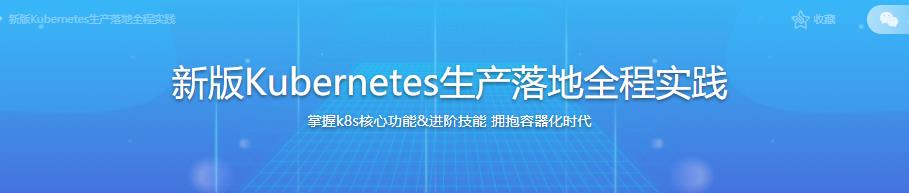 新版Kubernetes生产落地全程实践|完结无密