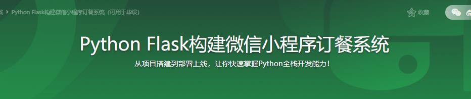 Python Flask构建微信小程序订餐系统|完结无密