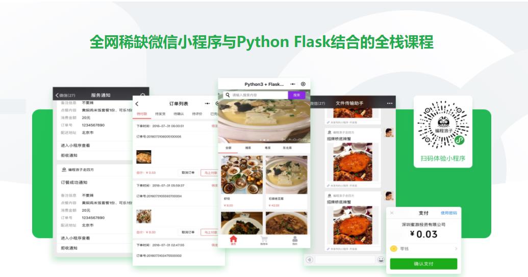 Python Flask构建微信小程序订餐系统|完结无密