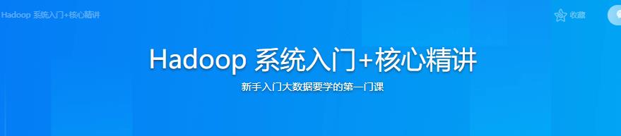 Hadoop 系统入门+核心精讲|完结无密