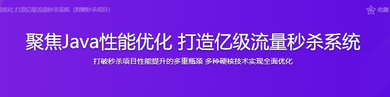 聚焦Java性能优化 打造亿级流量秒杀系统